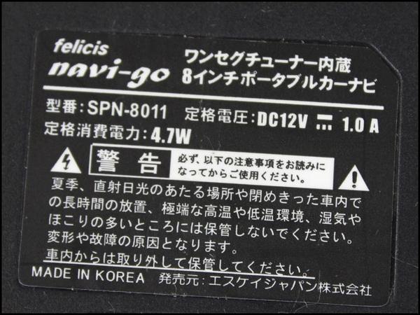 専用　お取り置き分おまとめ 中古☆navi-go(ナビーゴ)SPN-8011☆ポータブルカーナビ☆FELICIS