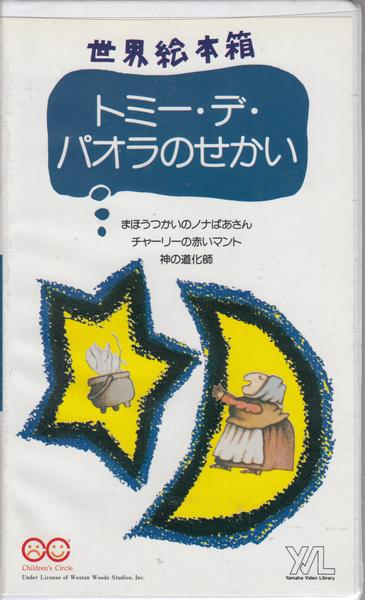ビデオ 世界絵本箱 トミー デ パラオのせかい 二国語対訳付 子ども英語 売買されたオークション情報 Yahooの商品情報をアーカイブ公開 オークファン Aucfan Com