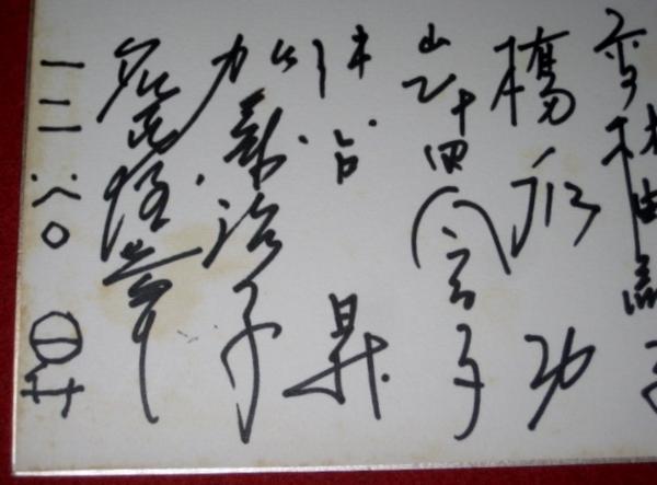 0628さ□直筆サイン□劇団雲①岸田今日子 橋爪功 名古屋章(送90(サイン