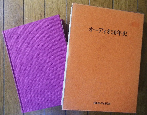 豪華本□オーディオ50年史/日本オーディオ協会□電気蓄音機(オーディオ 
