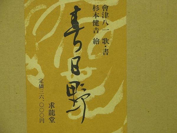 春日野 會津八一書 杉本健吉画 初版本 文藝春秋社 春日野 會津八一書