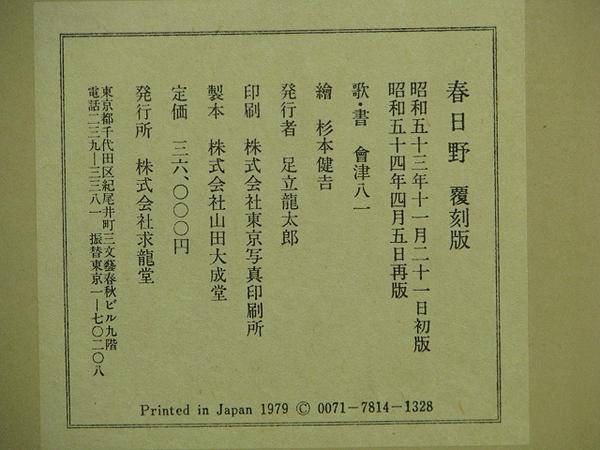 春日野 會津八一書 杉本健吉画 初版本 文藝春秋社 春日野 會津八一書