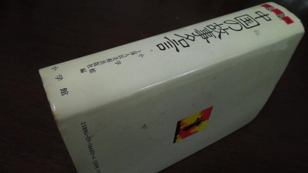 連環画 中国の故事名言 小学館 海外古典 売買されたオークション情報 Yahooの商品情報をアーカイブ公開 オークファン Aucfan Com 連環画 中国の故事名言 小学館 海外古典 売買されたオークション情報 Yahooの商品情報をアーカイブ公開 オークファン Aucfan Com