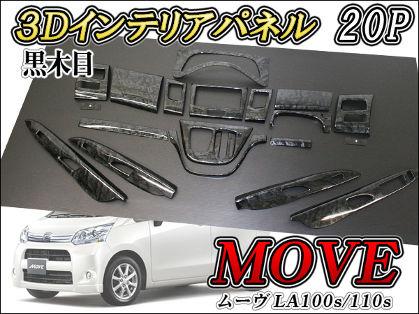 送料無料】ムーヴ LA100S LA110S インテリアパネル 黒木目 20P
