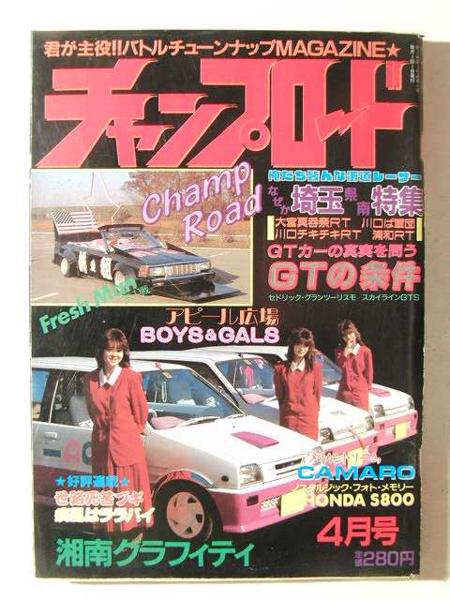 チャンプロード1988年4月号◇暴走族車/街道レーサー(チューニング