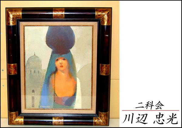 保証！油絵 川辺忠光 F6号 二科会 JV800(人物画)｜売買された