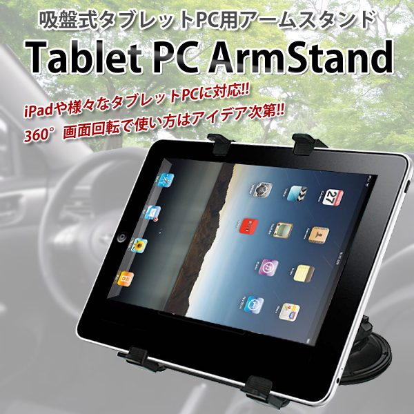 Ipad タブレットpc対応 縦横置きok 吸盤式タブレットスタンド スタンド 売買されたオークション情報 Yahooの商品情報をアーカイブ公開 オークファン Aucfan Com