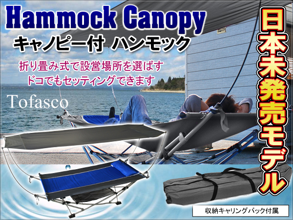 TOFASCO ハンモック キャノピー付 大型 屋根 折りたたみ式(ハンモック