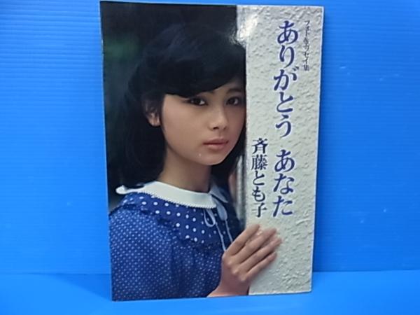 斉藤とも子 ありがとう あなたに フォト＆エッセイ集 YD109(さ行