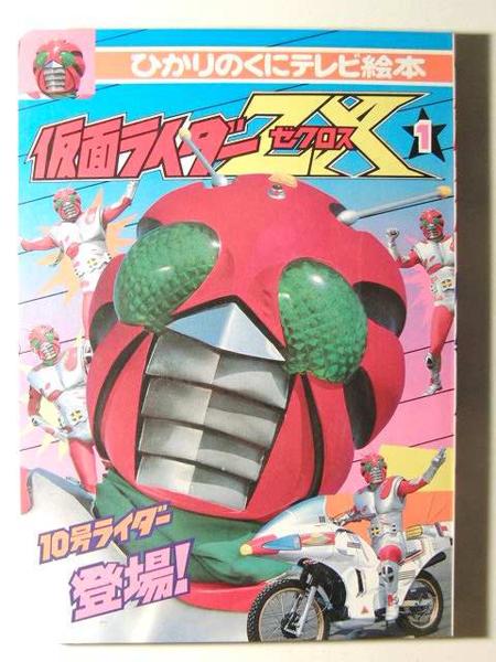 品 仮面ライダーZX1 ひかりのくにテレビ絵本の入札履歴 - 入札者の順位