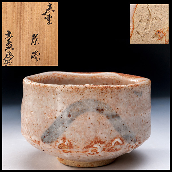 T00095 水野古麦 作 志野茶碗 茶道具保証品(志野)｜売買された 