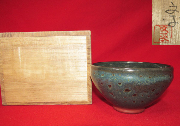 ◆[茶禅]茶道具　茶碗「佐渡無名異焼窯変茶碗」清水文平作　共箱