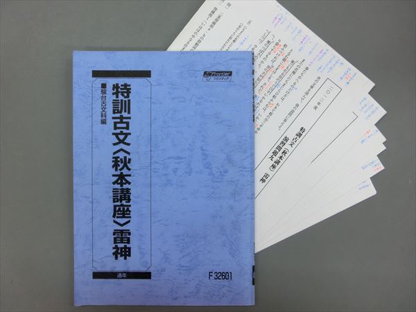 CQ07-029 駿台 特訓古文〈秋本講座〉雷神 通年 秋本吉徳(国語)｜売買