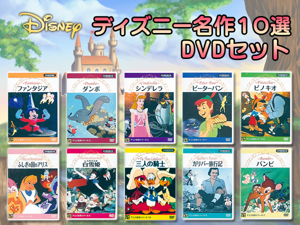 1円 世界映画アニメ集 童話 ディズニー名作dvd10本セット あ行 売買されたオークション情報 Yahooの商品情報をアーカイブ公開 オークファン Aucfan Com