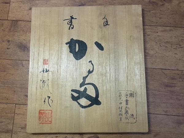♪ 1円～ 家元 中村北潮書/潮流 手書き板かるた/百人一首 ♪(百人一首 