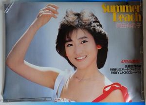 岡田有希子非売品貴重過ぎるポスター