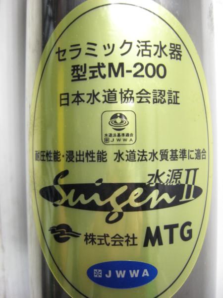 K607□MTG セラミック活水器 M-200 水源Ⅱ 新品?(浄水機)｜売買された  
