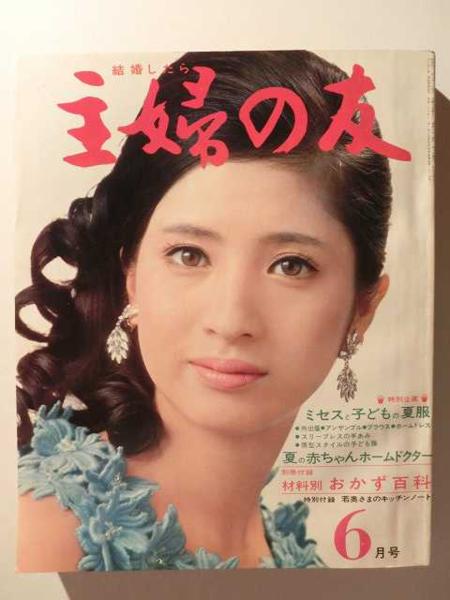 主婦の友1968 6 松原智恵子団令子香山美子山本富士子小川智子 生活 料理誌 売買されたオークション情報 Yahooの商品情報をアーカイブ公開 オークファン Aucfan Com