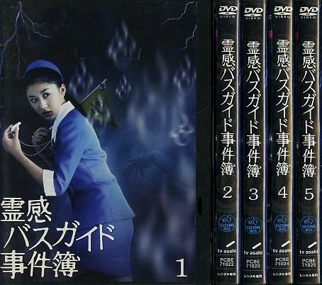 05DVD レンタル版 霊感バスガイド事件簿 全5巻 菊川怜 Y11766の入札