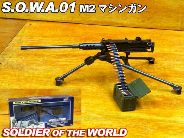 M2ヘビーマシンガンセット ソルジャー オブ ザ ワールド ソルジャー オブ ワールド M2 ヘビー マシンガン セット(武器、個人