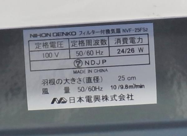 未使用】日電 フィルター付き換気扇 NVF-25FS2(換気扇)｜売買された