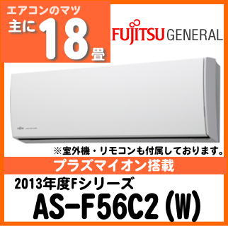 送料無料 富士通ゼネラル AS-F56C2 プラズマイオンエアコン18畳