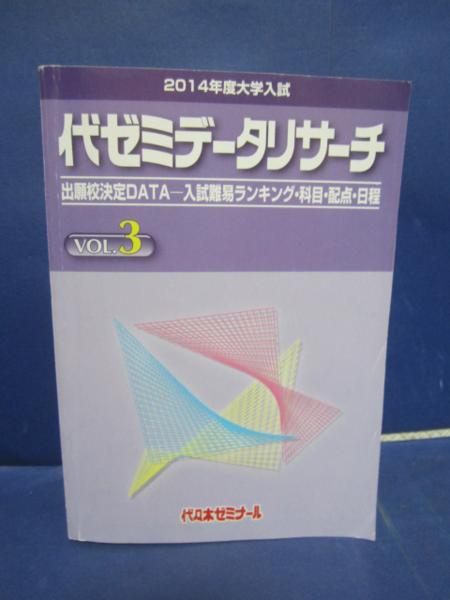 代ゼミデータリサーチ Vol.3 2014年度大学入試/MB(大学受験)｜売買され