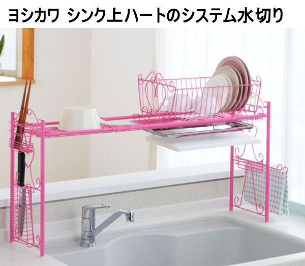 Sb005 シンク上ハートのシステム水切り ピンク 水切りかご ディッシュスタンド 売買されたオークション情報 Yahooの商品情報をアーカイブ公開 オークファン Aucfan Com