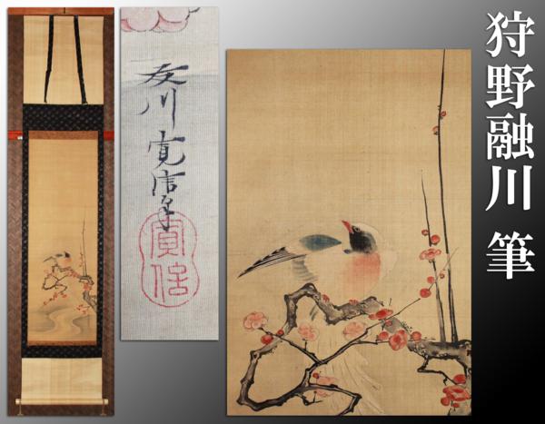 江戸後期画家；狩野融川筆（絹本；肉筆）『流水に花鳥図』】(花鳥