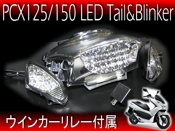 ★☆エンデュランス PCX125 JF81 シーケンシャルLED テールランプ ENDURANCE（エンデュランス） シーケンシャルLEDテールランプ カラー
