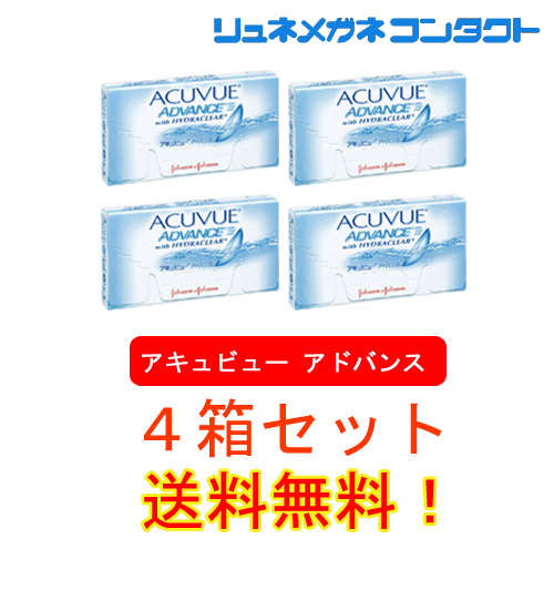 アキュビューアドバンス 4箱セット 送料無料 １箱1863円!!