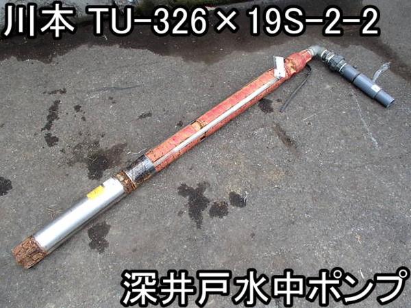 DIY□深井戸水中ポンプ□川本□TU-326×19S-2-2□全長1520mm○％(ポンプ