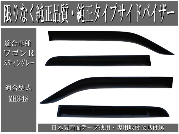 ワゴンRスティングレーMH34S専用純正タイプサイドバイザー