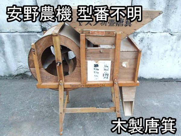 安野農機 ヤスノ折畳唐箕 唐箕本体 農機具□木製唐箕□安野農機□型番不明□ヤスノ☆折畳式□○○(農業