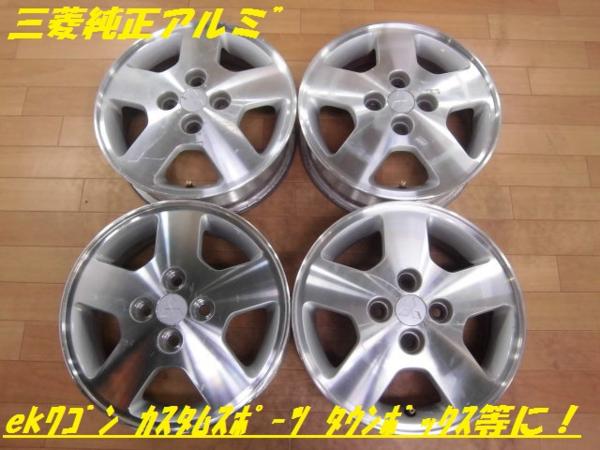三菱純正 アルミホイール 4本 14インチ ekワゴン タウンボックス 三菱