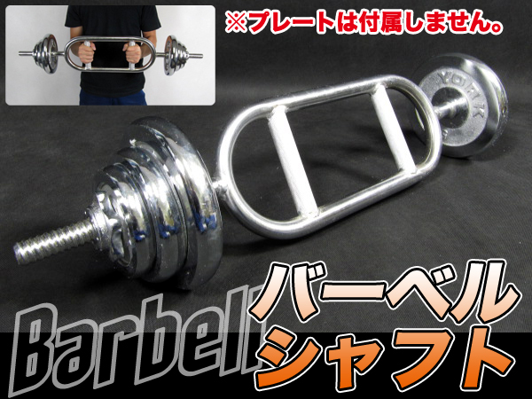 ☆筋肉強化☆バーベルシャフトトライセプスバー/ダンベル(バーベル 