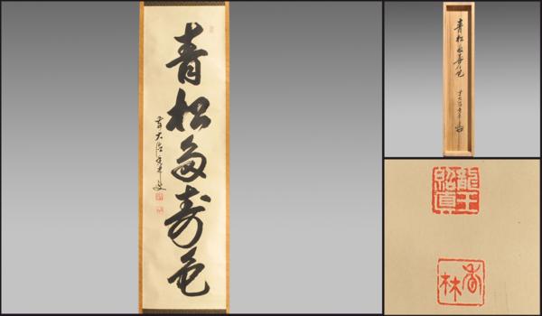 前大徳　大橋香林　一行書　「青松多寿色」 共箱 茶道具 臨済宗