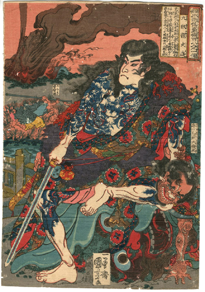 ☆本物浮世絵☆国芳 通俗水滸伝 九紋龍史道 刺青(浮世絵、版画)｜売買