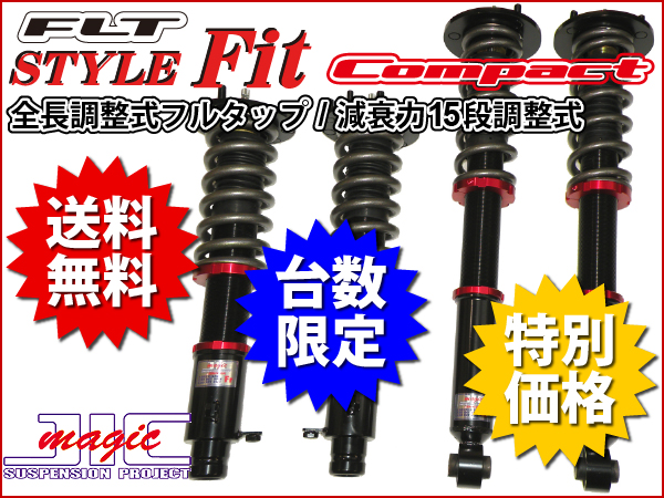 GD1/3フィット【JIC車高調】FLT Style Fit フルタップ全長調整式