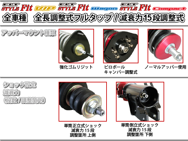 GD1/3フィット【JIC車高調】FLT Style Fit フルタップ全長調整式