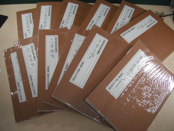 K726◆中国古典碑帖復元精選/全12冊セット◆美品：状態良好