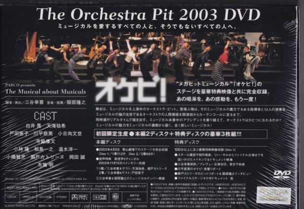 【希少】オケピ! The Orchestra Pit 2003 DVD＋パンフ オケピ The Orchestra Pit 2003 DVD 3枚組 三谷幸喜 天海祐希 布施明