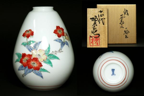 【侍】人間国宝 十四代柿右衛門 錦苺花文一輪生 共箱Ο309