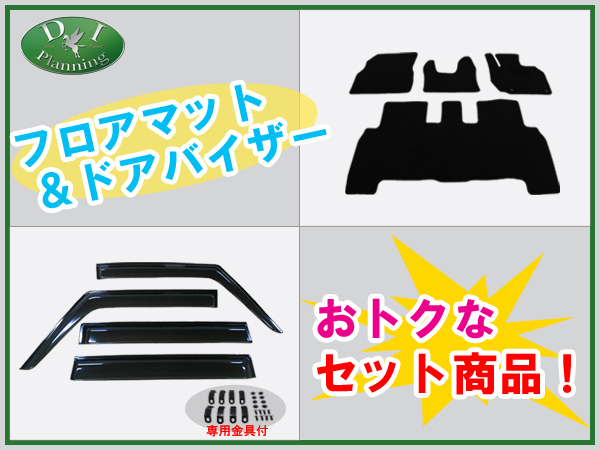 【新品未使用】デイズルークス B21A EKスペース B11A フロアマット&ドアバイザー  カーマット 金具有り 社外新品　gmlvb デイズルークス用 三菱EKスペース フロアマット& ドアバイザー