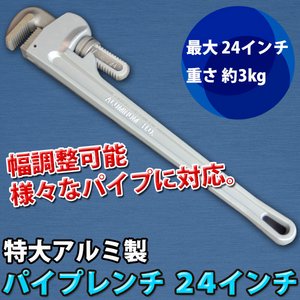 特大アルミ製パイプレンチ 24インチ