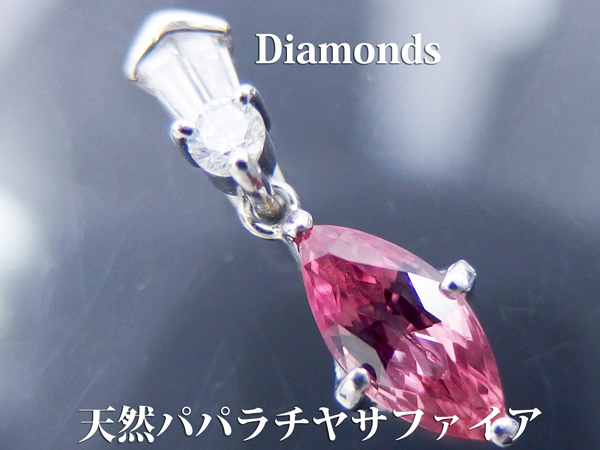最落なし 天然パパラチヤサファイア1.04ct ダイヤ0.14ct Pt900