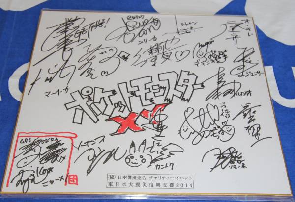 チャリティー ポケットモンスターxy 出演者サイン寄せ書き色紙 被災地支援チャリティー 売買されたオークション情報 Yahooの商品情報をアーカイブ公開 オークファン Aucfan Com
