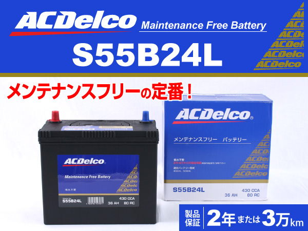 S55B24L ACデルコ バッテリー 新品 ダイハツ パイザー
