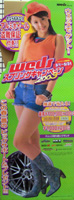 沢尻エリカ Weds 2003 等身大立て看板 未使用美品 POP ポップ