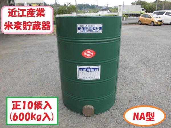 中古 近江産業 近江式 米麦貯蔵器 貯蔵缶 米 穀物 保管 保存 貯蔵 貯米 米麦 虫 ネズミ 侵入防止 茨城 近江産業 米麦貯蔵器 NA型 正10俵入(600kg入) 貯米 中古品(農業